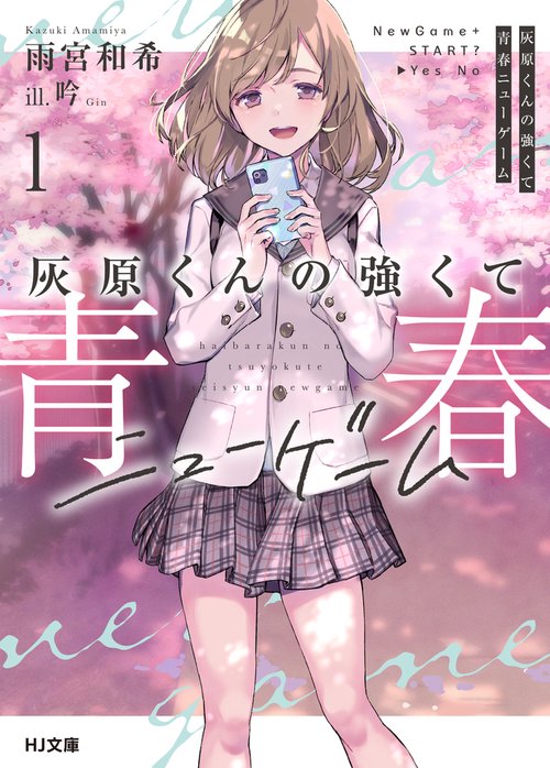 灰原くんの強くて青春ニューゲーム 1
