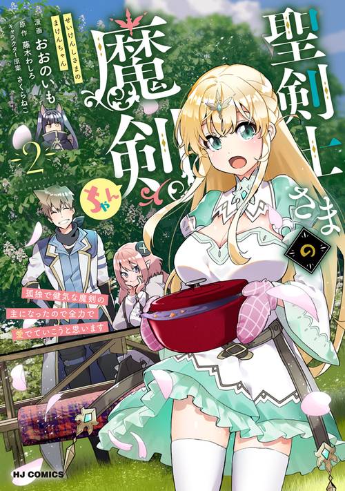 聖剣士さまの魔剣ちゃん  孤独で健気な魔剣の主になったので全力で愛でていこうと思います 2