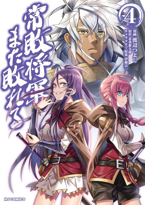 常敗将軍、また敗れる 4