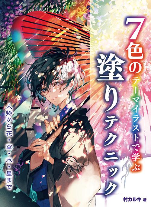 7色のテーマイラストで学ぶ　塗りテクニック　人物から花・空・水・星まで