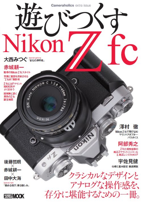 Cameraholics extra issue  遊びつくすNikon Z fc