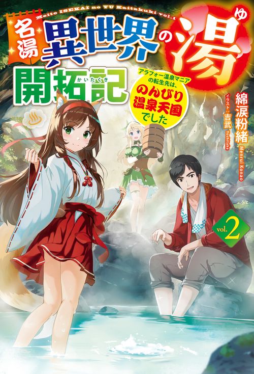 名湯『異世界の湯』開拓記 2 アラフォー温泉マニアの転生先は、のんびり温泉天国でした