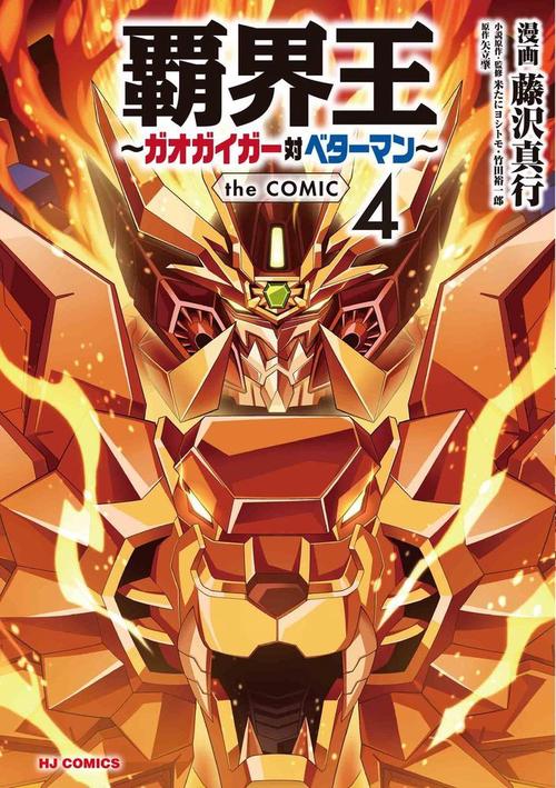 覇界王ガオガイガー対ベターマン  the COMIC 4