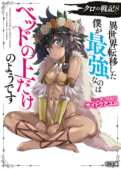 クロの戦記 8 異世界転移した僕が最強なのはベッドの上だけのようです