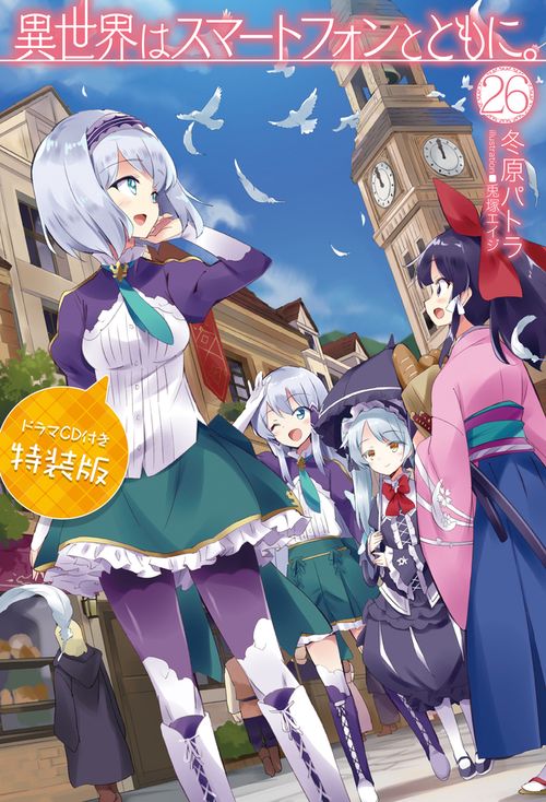 異世界はスマートフォンとともに。26 ドラマＣＤ付き特装版