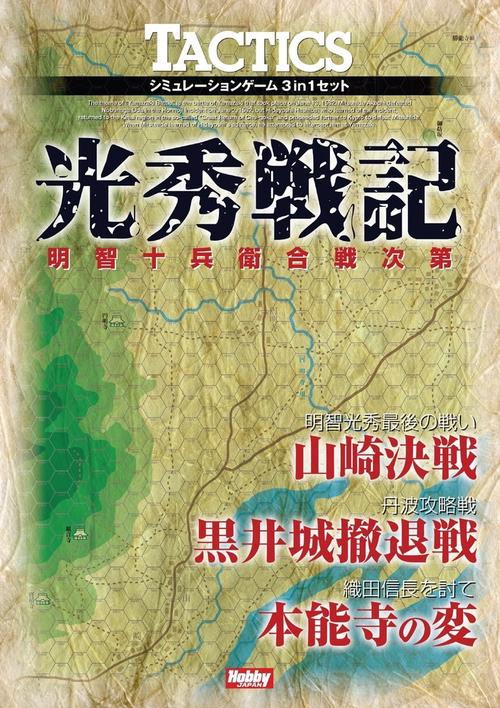 タクテクス　光秀戦記 明智十兵衛合戦次第