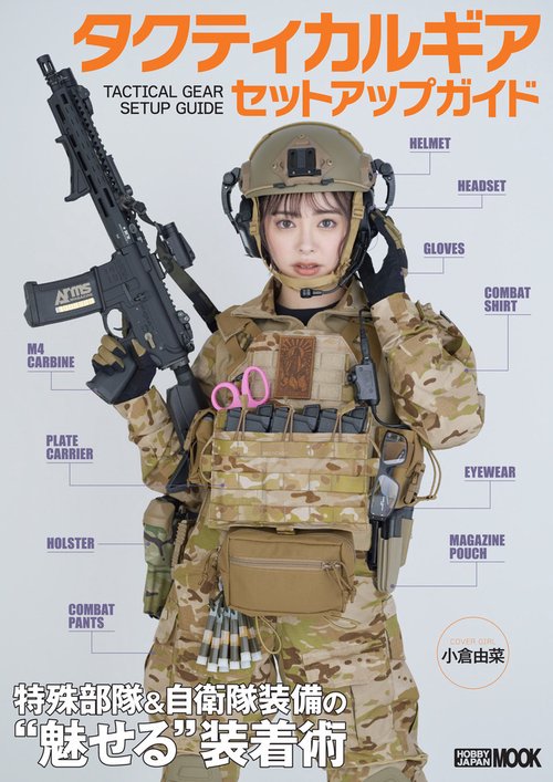タクティカルギア セットアップガイド 特殊部隊＆自衛隊装備の“魅せる”装着術
