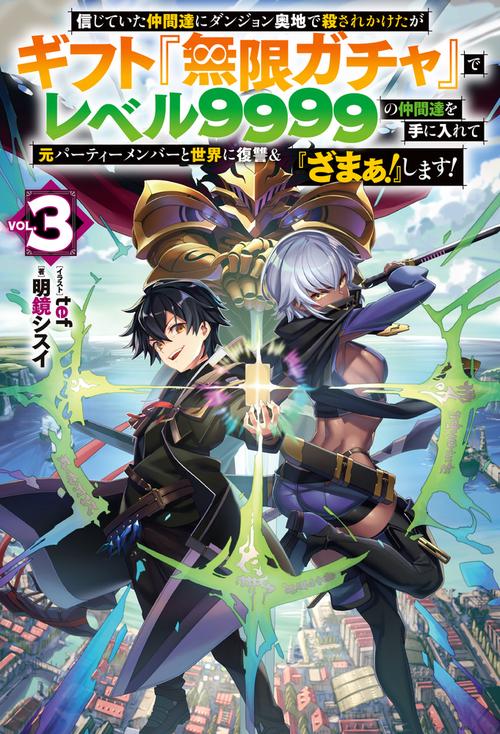 信じていた仲間達にダンジョン奥地で殺されかけたがギフト『無限ガチャ』でレベル９９９９の仲間達を手に入れて元パーティーメンバーと世界に復讐＆『ざまぁ！』します！ 3