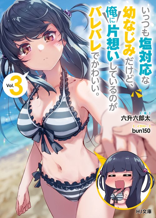 いっつも塩対応な幼なじみだけど、俺に片想いしているのがバレバレでかわいい。3