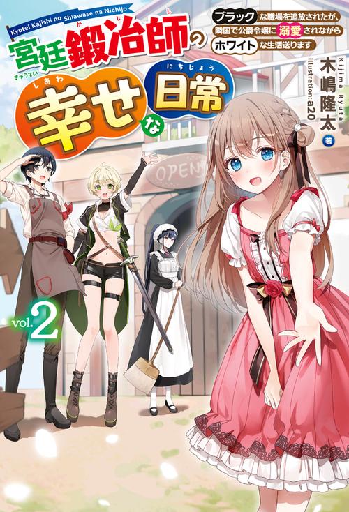 宮廷鍛冶師の幸せな日常 2  ブラックな職場を追放されたが、隣国で公爵令嬢に溺愛されながらホワイトな生活送ります
