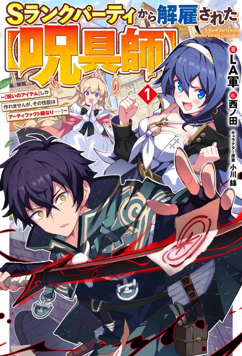 Ｓランクパーティから解雇された【呪具師】 1　『呪いのアイテム』しか作れませんが、その性能はアーティファクト級なり……！