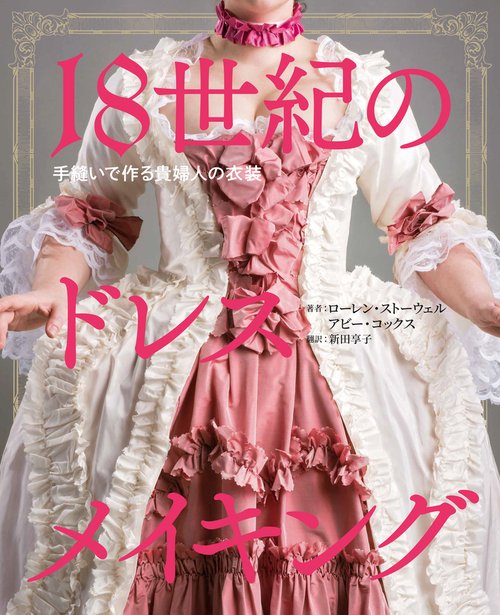18世紀のドレスメイキング　 手縫いで作る貴婦人の衣装