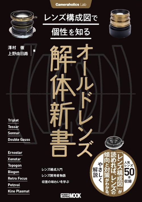 Cameraholics Lab レンズ構成図で個性を知るオールドレンズ解体新書