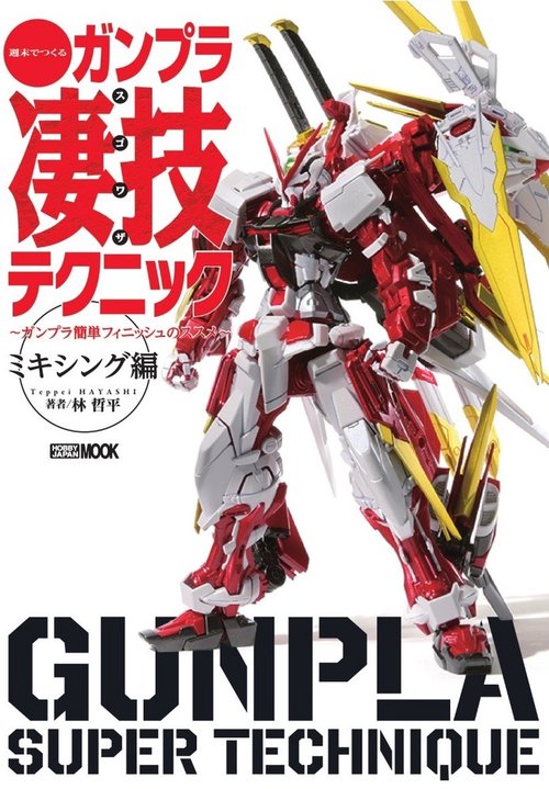 週末でつくる ガンプラ凄技テクニック ガンプラ簡単フィニッシュのススメミキシング編
