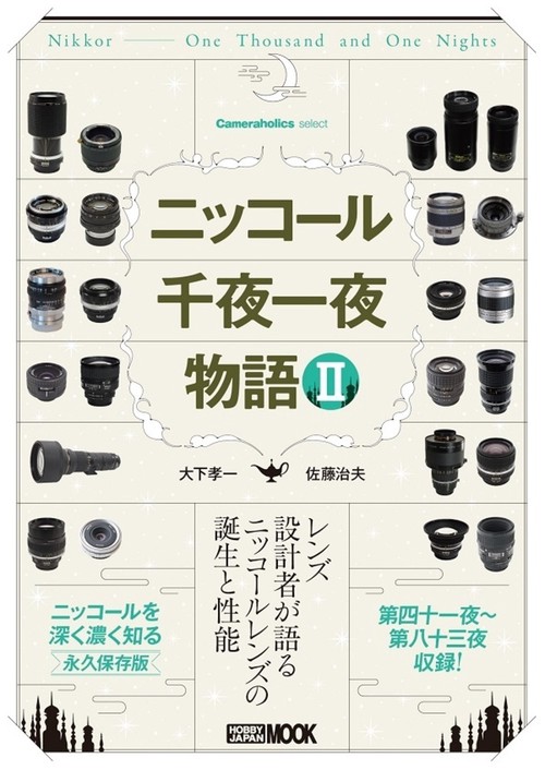 Cameraholics select ニッコール千夜一夜物語 Ⅱ