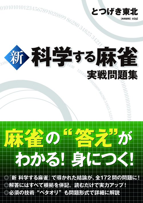 新 科学する麻雀 実戦問題集