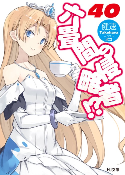 六畳間の侵略者!? 40
