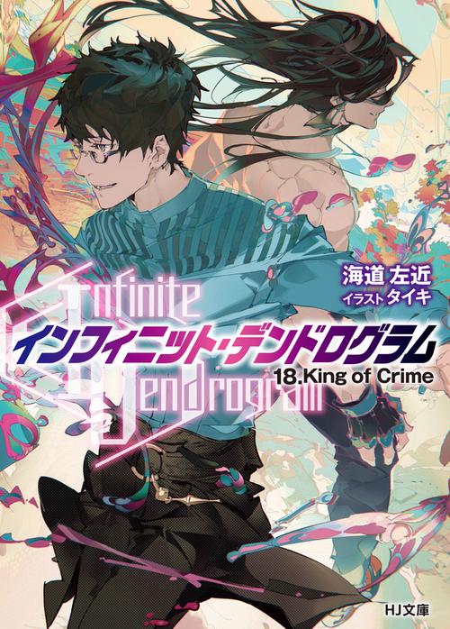 <Infinite Dendrogram>-インフィニット・デンドログラム- 18.King of Crime