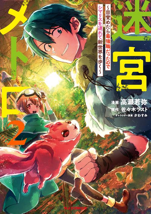 迷宮メトロ 2目覚めたら最強職だったのでシマリスを連れて新世界を歩く