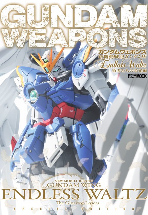 ガンダムウェポンズ 新機動戦記ガンダムＷ  Endless Waltz 敗者たちの栄光編