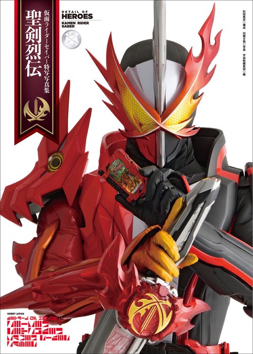 仮面ライダーセイバー特写写真集  聖剣烈伝