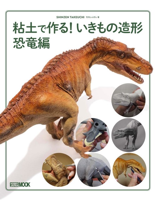 粘土で作る! いきもの造形 恐竜編