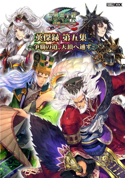 三国志大戦英傑録　第五集 争覇の道、天頂へ通ず