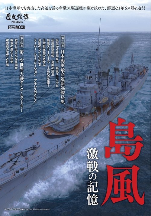 島風　激戦の記憶