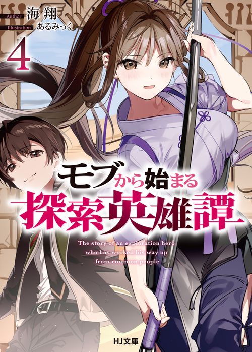 モブから始まる探索英雄譚 4
