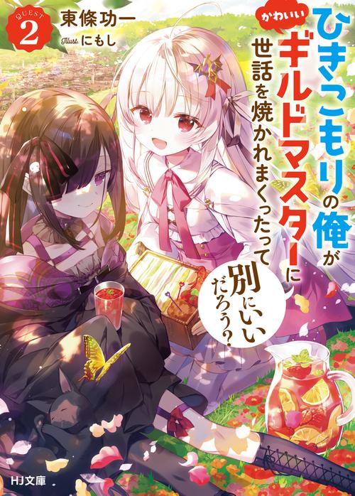 ひきこもりの俺がかわいいギルドマスターに世話を焼かれまくったって別にいいだろう？ 2