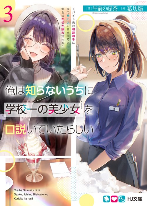 俺は知らないうちに学校一の美少女を口説いていたらしい 3 バイト先の相談相手に俺の想い人の話をすると彼女はなぜか照れ始める