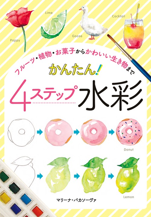 フルーツ・植物・お菓子からかわいい生き物まで　かんたん！4ステップ水彩