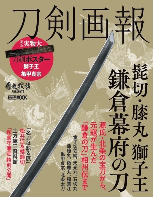 刀剣画報  髭切・膝丸・獅子王　鎌倉幕府の刀