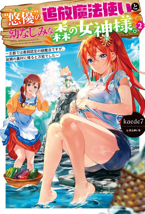 “悠優”の追放魔法使いと幼なじみな森の女神様。 2 王都では最弱認定の緑魔法ですが、故郷の農村に帰ると万能でした
