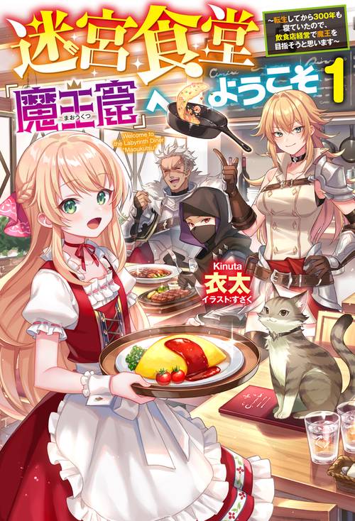 迷宮食堂『魔王窟』へようこそ １ 転生してから300年も寝ていたので、飲食店経営で魔王を目指そうと思います