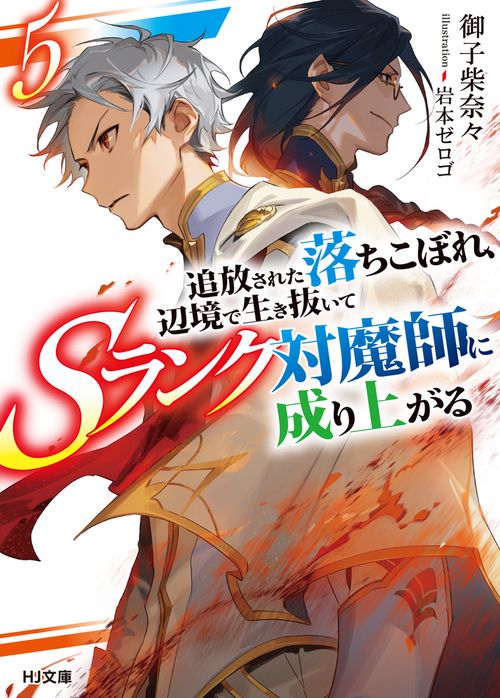 追放された落ちこぼれ、辺境で生き抜いてＳランク対魔師に成り上がる 5