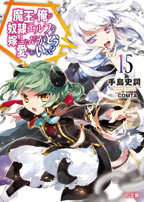 魔王の俺が奴隷エルフを嫁にしたんだが、どう愛でればいい? 15