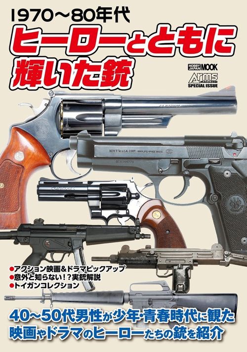 197080年代 ヒーローとともに輝いた銃