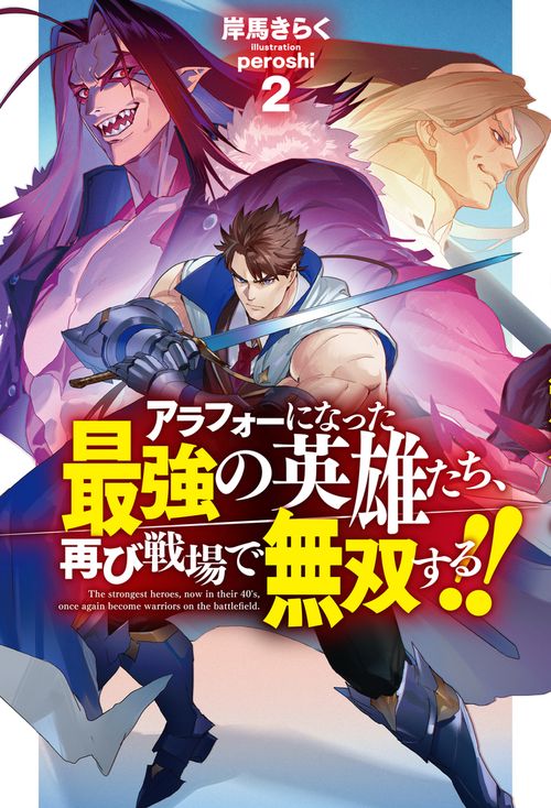 アラフォーになった最強の英雄たち、再び戦場で無双する！！ 2