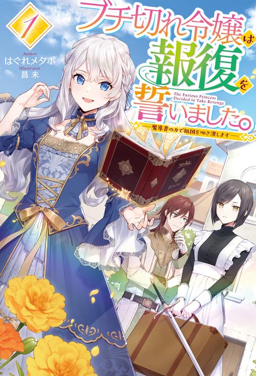 ブチ切れ令嬢は報復を誓いました。 1 魔導書の力で祖国を叩き潰します