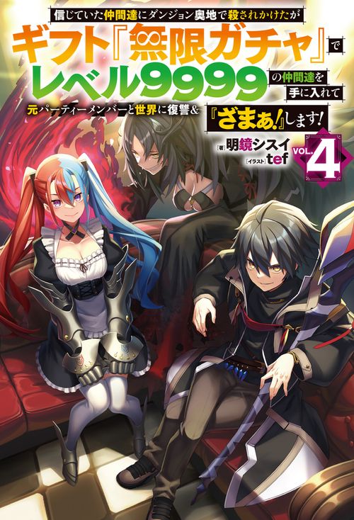 信じていた仲間達にダンジョン奥地で殺されかけたがギフト『無限ガチャ』でレベル９９９９の仲間達を手に入れて元パーティーメンバーと世界に復讐＆『ざまぁ！』します！ 4