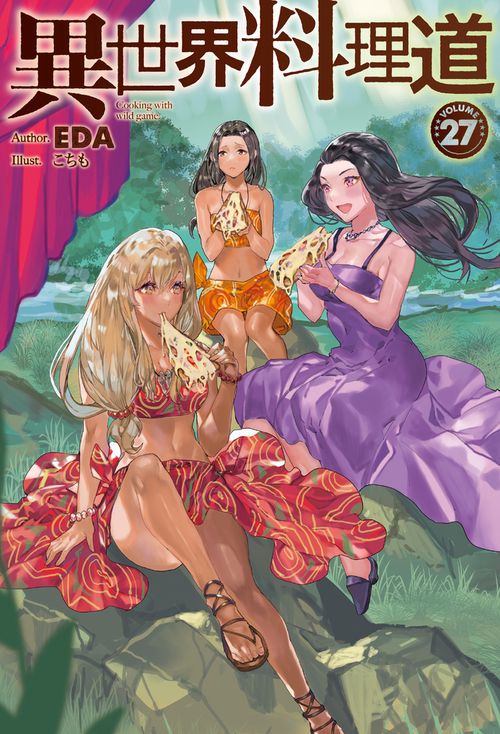 異世界料理道27