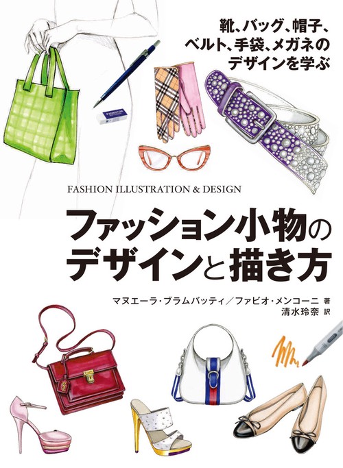 ファッション小物のデザインと描き方　靴、バッグ、帽子、ベルト、手袋、メガネのデザインを学ぶ