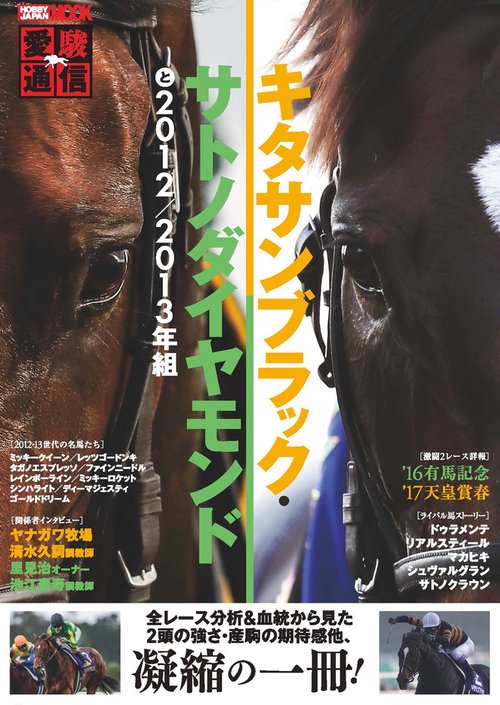 愛駿通信　キタサンブラック・サトノダイヤモンドと2012/2013年組