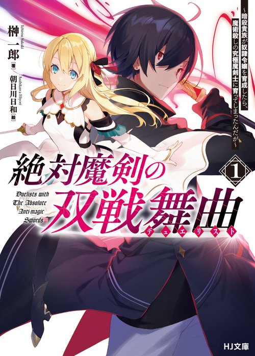 絶対魔剣の双戦舞曲（デュエリスト）1 暗殺貴族が奴隷令嬢を育成したら、魔術殺しの究極魔剣士に育ってしまったんだが