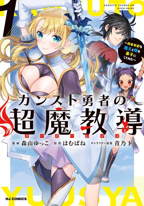 カンスト勇者の超魔教導<オーバーレイズ> 1