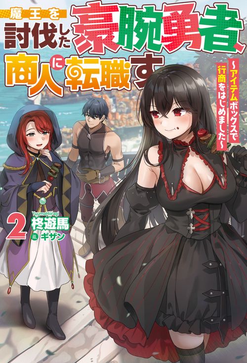 魔王を討伐した豪腕勇者、商人に転職す 2　アイテムボックスで行商をはじめました