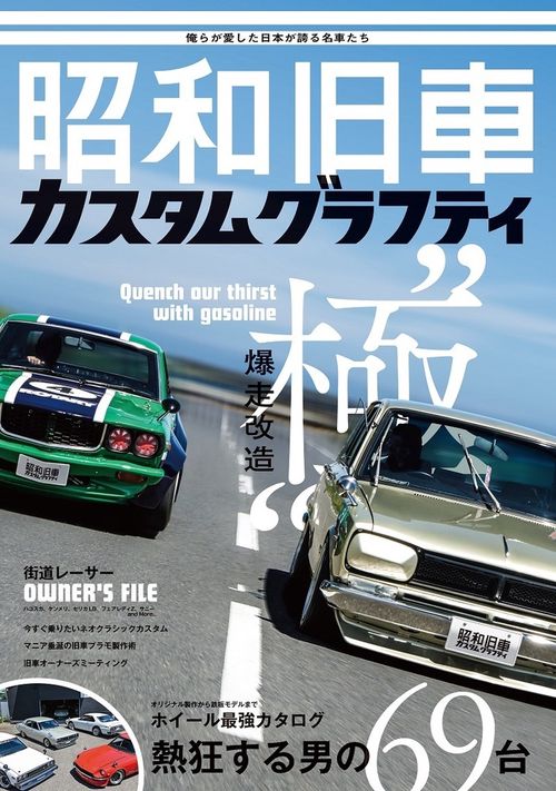 昭和旧車　カスタムグラフティ