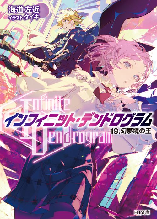 <Infinite Dendrogram>-インフィニット・デンドログラム- 19.幻夢境の王