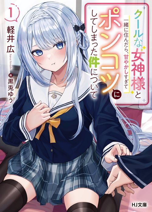 クールな女神様と一緒に住んだら、甘やかしすぎてポンコツにしてしまった件について 1